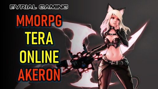 ВОЗВРАЩЕНИЕ MMORPG TERA ONLINE - СЕРВЕР AKERON