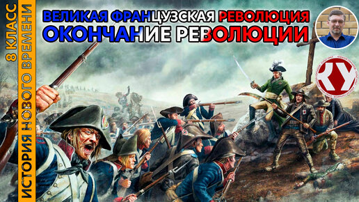 История Нового времени. XVIII в. #19. Великая французская революция. Окончание революции