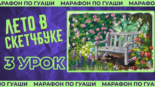 Рисуем скамейку в саду! Подробный урок рисования! ЛЕТО В СКЕТЧБУКЕ 3 урок.