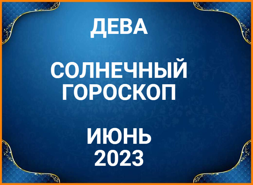 Гороскоп июня 2023