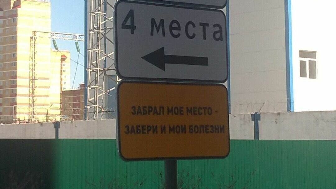     Жителей Тюмени возмутила надпись на табличке, установленной на парковке дома на улице Созидателей, 3.