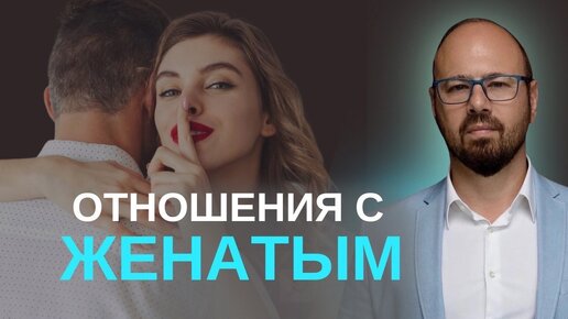 Женатый мужчина проявляет знаки внимания. Что делать?