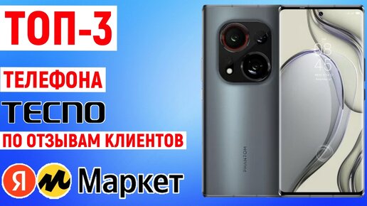 ТОП-3 телефона TECNO по отзывам покупателей Яндекс Маркета