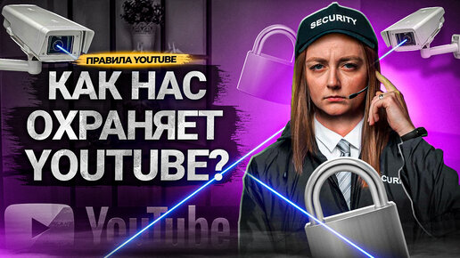 Как ЗАЩИТИТЬ свой КАНАЛ на YouTube в 2023? Безопасность авторов и зрителей на Ютубе