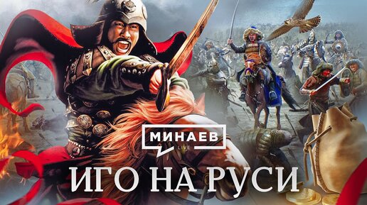 Иго на Руси / Татаро-монгольское нашествие / Уроки истории / МИНАЕВ