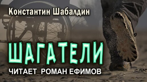 ШАГАТЕЛИ (аудиокнига). Части 1-5. СОЦИАЛЬНАЯ ФАНТАСТИКА. Константин Шабалдин. Читает Роман Ефимов.