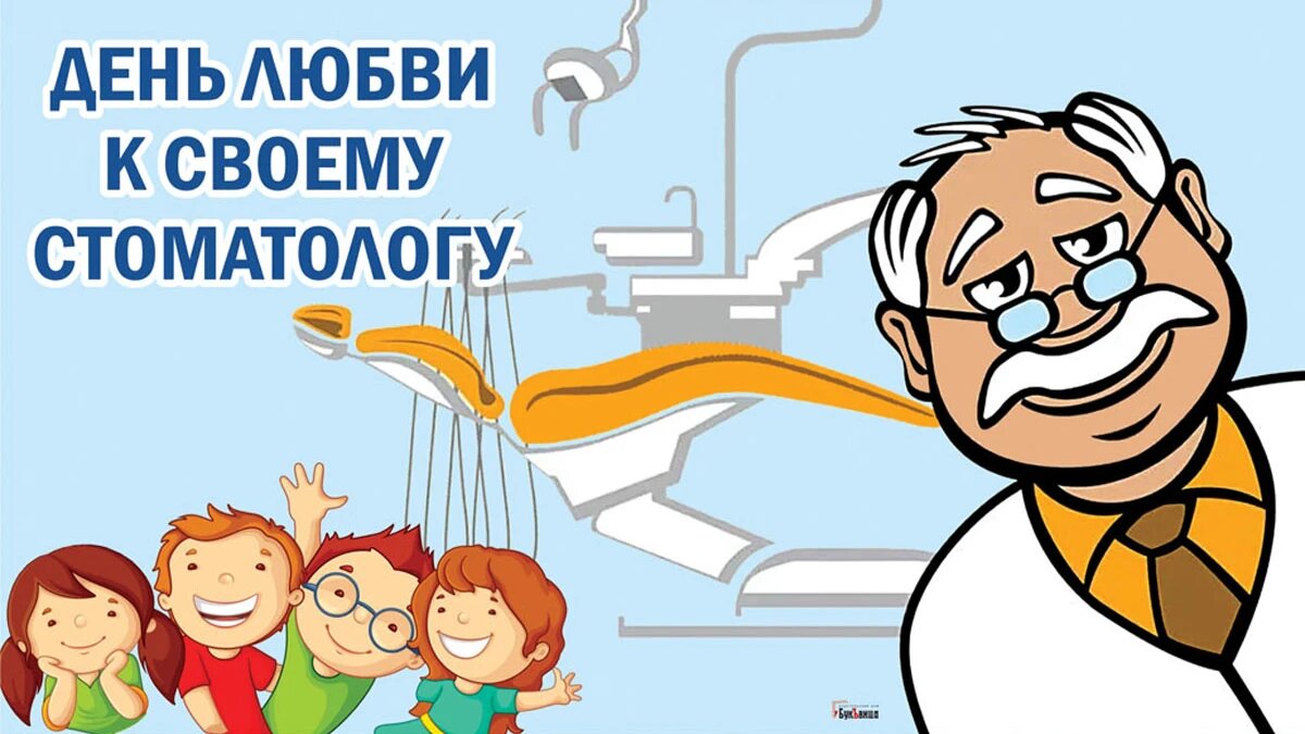 День любви к своему стоматологу. Иллюстрация: «Весь Искитим»