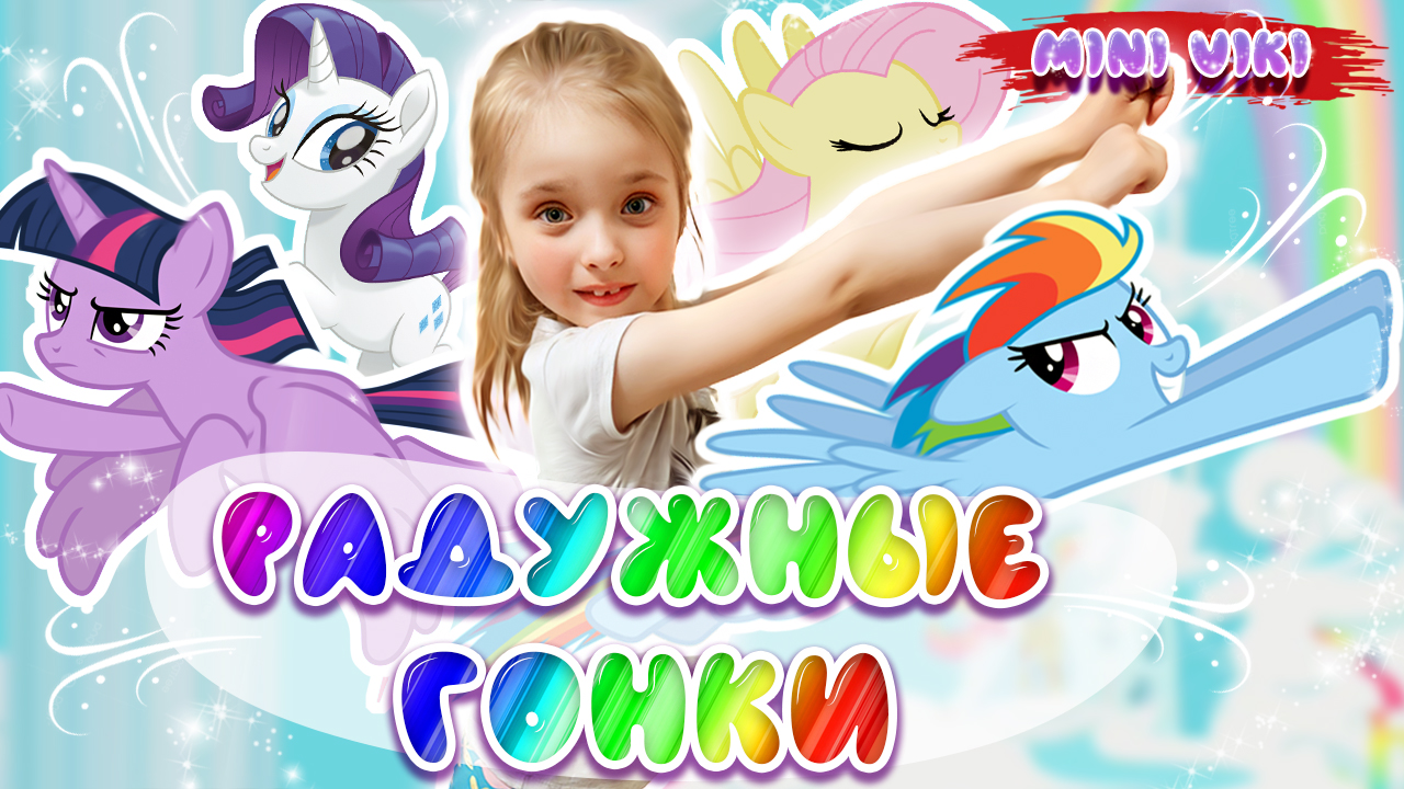 Игра My Little Pony Rainbow Runners. Мой маленький пони Радужные гонки.  Часть 6.