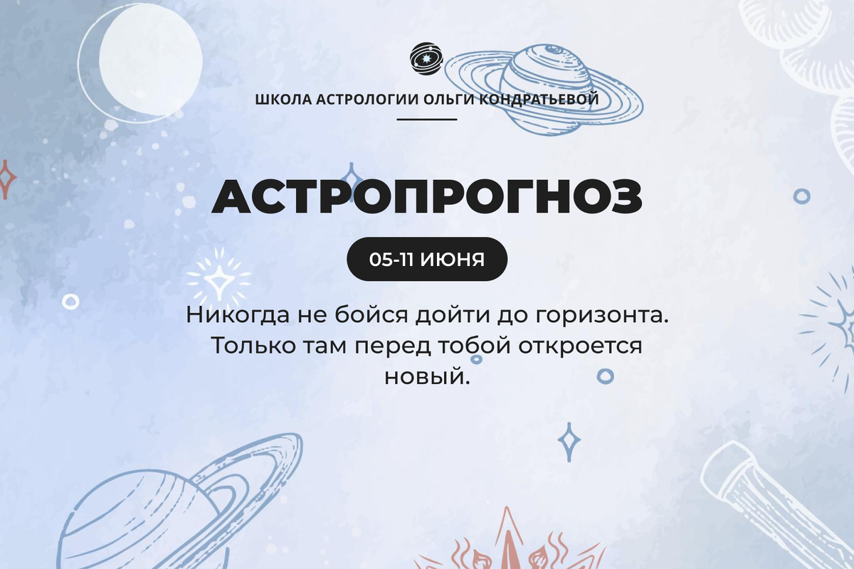 Астрологический прогноз