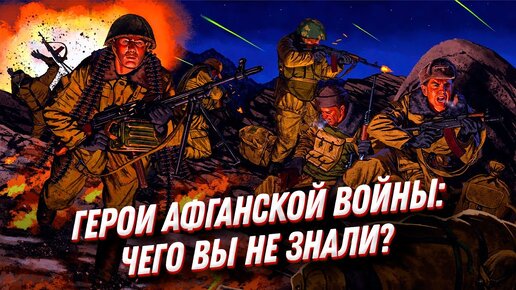 下载视频: Герои Афганской войны чего вы не знали. Подвиги и истории из жизни