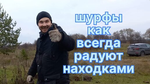 Продолжаем шурфить. Находки есть!!!