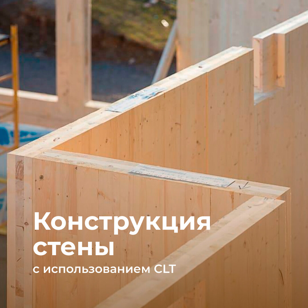 Что такое CLT-технология? | Kalinkahaus | Строительство современных деревянных  домов | Дзен