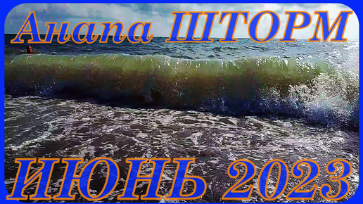 Анапа сегодня 15 июня шторм на море вся правда событий отдых погода #штормморе #температура#анапасукко #погода #чёрноеморе #анапа2023