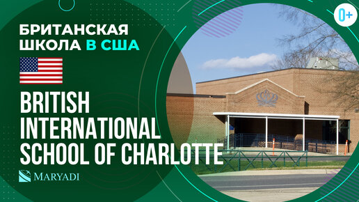 Средняя школа в Америке British International School of Charlotte / Британская школа в США