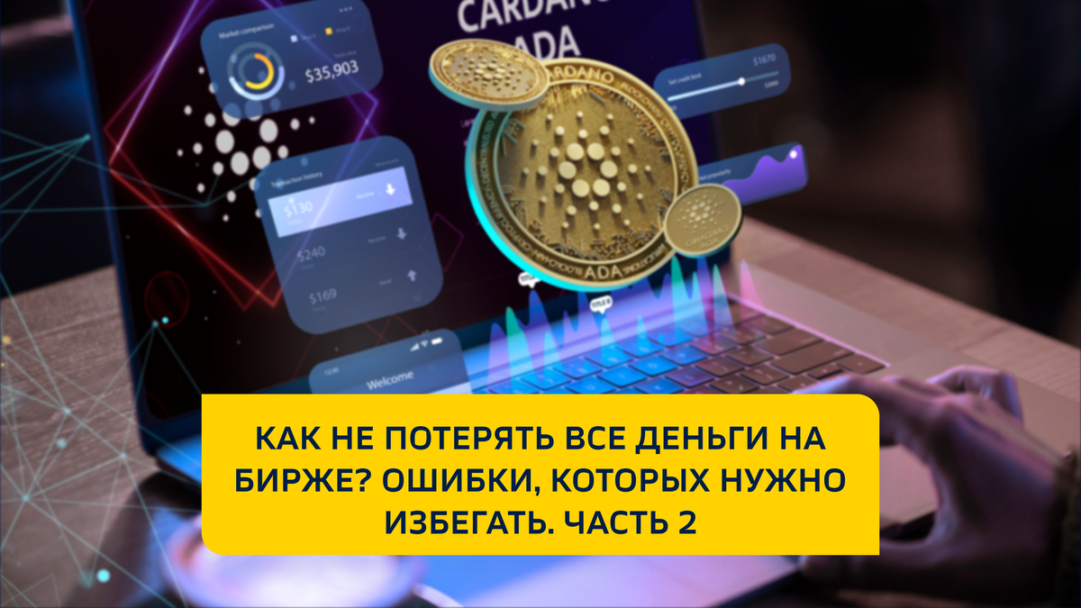 Как не потерять все деньги на бирже? Ошибки, которых нужно избегать. Часть 2 