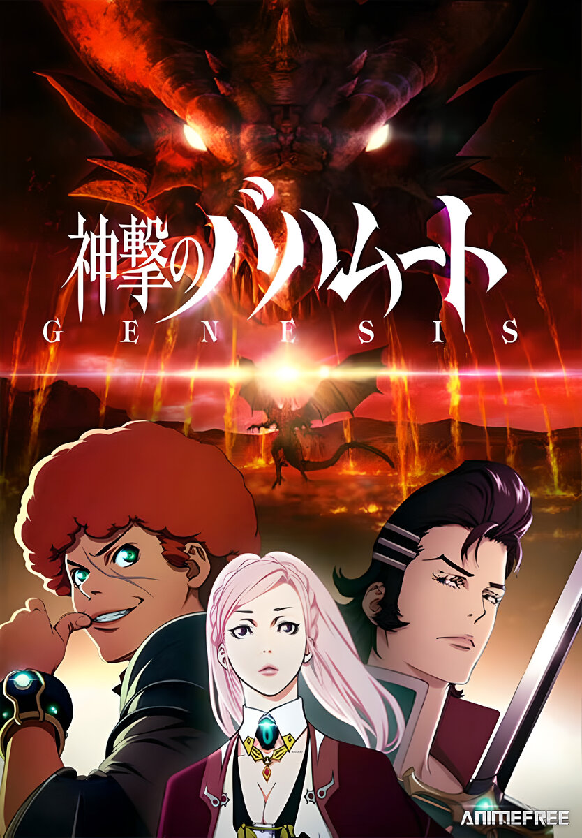 ЯРОСТЬ БАХАМУТА: ГЕНЕЗИС / SHINGEKI NO BAHAMUT: GENESIS