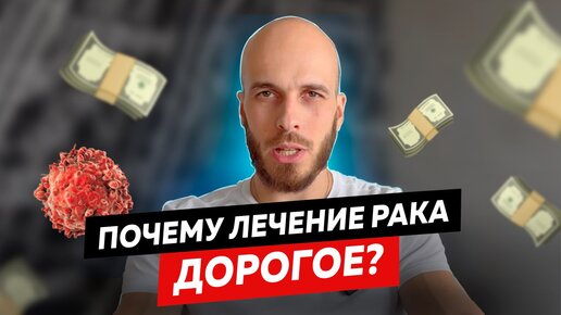 Почему лечение рака такое дорогое?