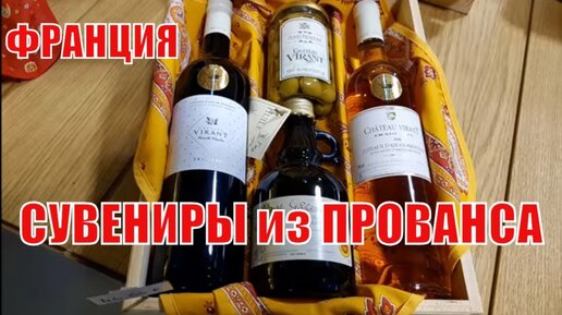 Что можно привести из Прованса, показываю сувениры | Мой хозяйственный муж