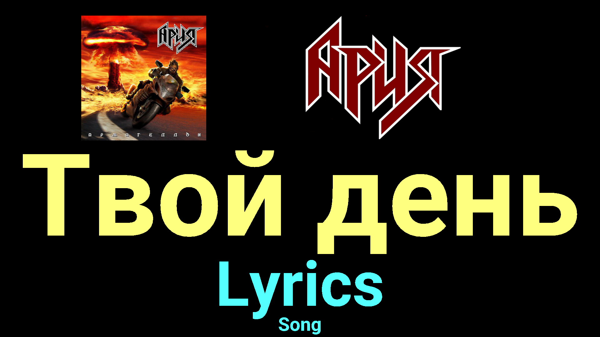 Твой день ★♫★ Ария ★♫★ Lyrics ★♫★ Song