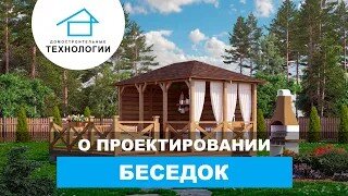 Самое важное о проектировании беседок