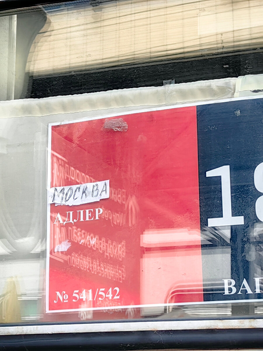 УЛЫБНУЛО! Как вам табличка? Гениально да? Такие цены на билеты, а маршрут поезда пишется на оторванном листке.