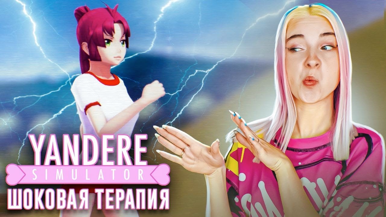 ШОКОВАЯ ТЕРАПИЯ в ЛУЖЕ 😲► Yandere Simulator #4