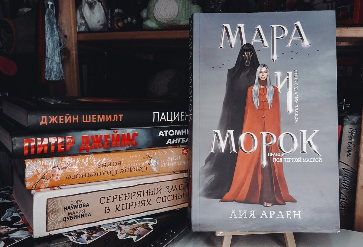 Вот и познакомились. Мара и Морок(трилогия) | [Старая литературная полкА] |  Дзен