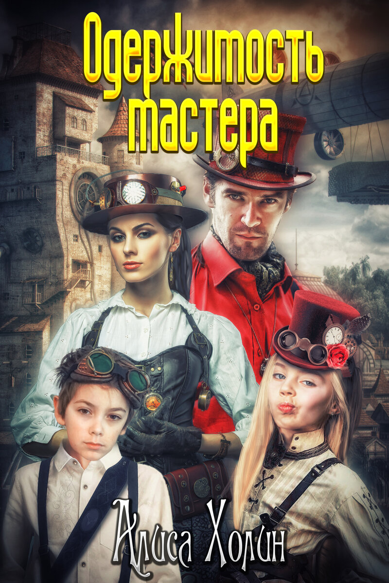 Одержимость мастера. Алиса Холин