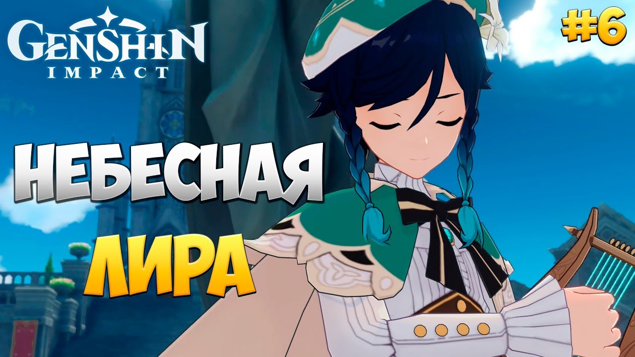 НЕБЕСНАЯ ЛИРА ( Genshin Impact ) ♢Прохождение♢ #6 | VolginPlay | Дзен