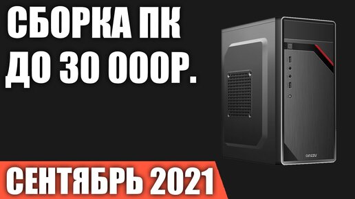 Download Video: Сборка ПК за 30000 рублей. Сентябрь 2021 года! Хороший бюджетный игровой компьютер на Intel & AMD