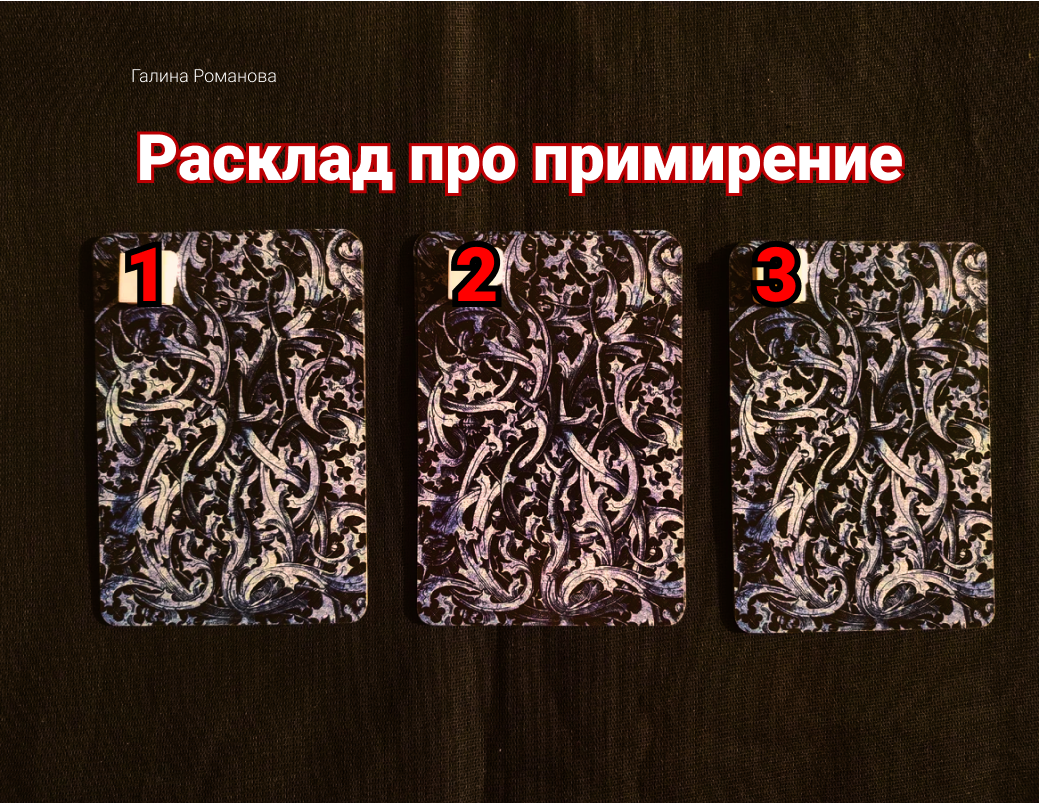 Гадание таро помиримся. Расклад на примирение таро.