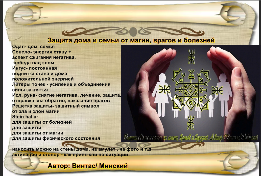 Защита дома отзывы. Защита дома магия. Став защита дома. Став. Защита дома и семьи +дзен. Став защита семьи.