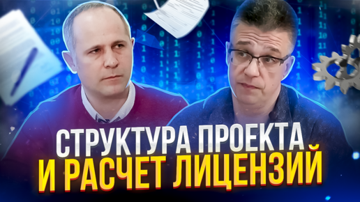 Дмитрий Егоров и Андрей Тоноян: О программных продуктах, структуре проекта и расчете цены лицензий