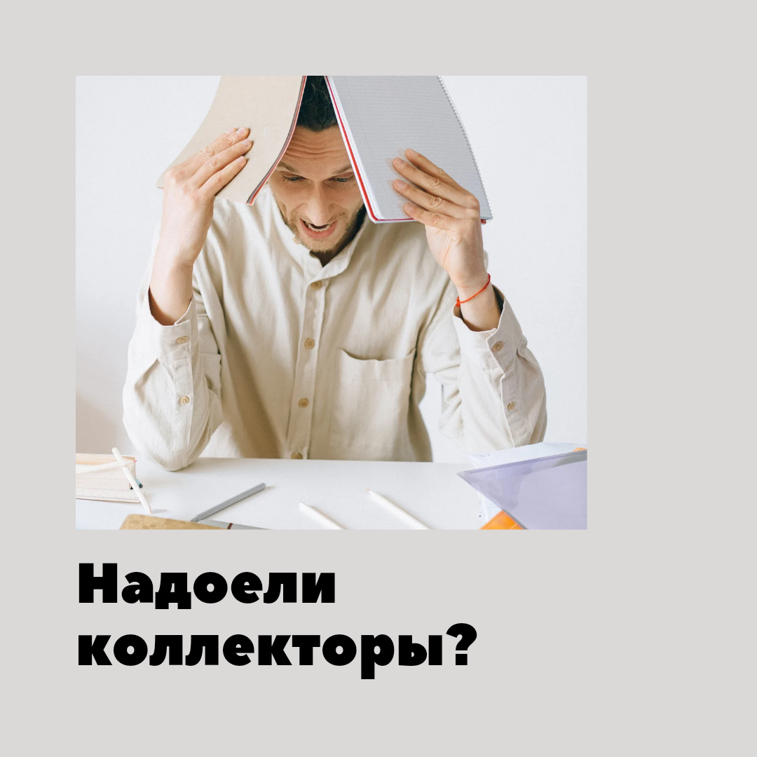 Коллекторы или коллекторские агентства специализируются на взыскании проблемной задолженности⚒

Как в Вашей жизни могут появиться коллекторы если вы брали в долг не у них, а в других банках?🤔

Кредитная организация (банк) привлекает коллекторов по договору услуг, чтобы они произвели взыскание за них, либо полностью продают долг им и вы становитесь должны им (цессия).

Как с этим жить? 🤔

Если быть к этому не готовым, то сложно и страшно т.к. в Ваш адрес скорее всего будут направлены постоянные звонки и сообщения с угрозами⛓

Какие в основном используют способы взыскания коллекторы?🤔

Тут все способы хороши, в основном незаконные.

Как привлечь коллекторов к ответственности?🤔

Действия коллекторов ограничены:
👉звонки не более одного раза в сутки;
👉 коллекторы должны представится и сообщить интересы какого кредитора они представляют;
👉сообщить информацию по сумме долга, реквизиты для оплаты и др.связанную с долгом информацию и т.д.

На деле это выглядит иначе: звонки ежедневные, угрозы, нецензурная речь. Цель: навеять ужас. 

Что делать?🤔

Первое, что нужно сделать это фиксировать переписку и записывать телефонный разговор, иначе это не доказательно.

Далее у вас могут быть следующие шаги.

1.Отменить заявление о взаимодействие с третьими лицами либо направить заявление о взаимодействии только с представителем.
2.Отменить взаимодействие с коллекторами банка.
3. Оставить на них жалобу в управлении ФССП.

Новость👇

В законе есть нововведение во взаимодействии с третьими лицами (это те люди, которых обычно указывают во время получения кредита, обычно это близкие родственники).
Сейчас перед тем как им позвонить нужно и их согласие тоже, а они их не давали и скорее всего не дадут. Поэтому угроза "мы расскажем вашим родным" не законна.

Такие дела.

Кто нуждается в заявлении об отказе взаимодействия с коллекторами отправьте в л.с.+ и я вышлю Вам образец заявления👌