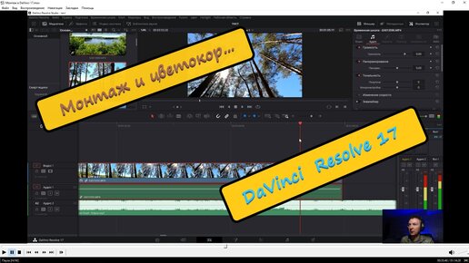Монтаж и цветокор видео с GoPro Hero 9 Black в DaVinci Resolve 17