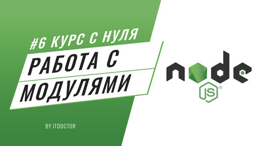 #6 Уроки Node.js - Как экспортировать и импортировать модули на Node.js