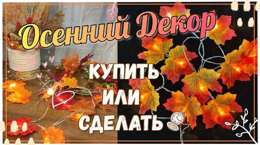 ОСЕННИЙ ДЕКОР🍁купи💰 или сделай