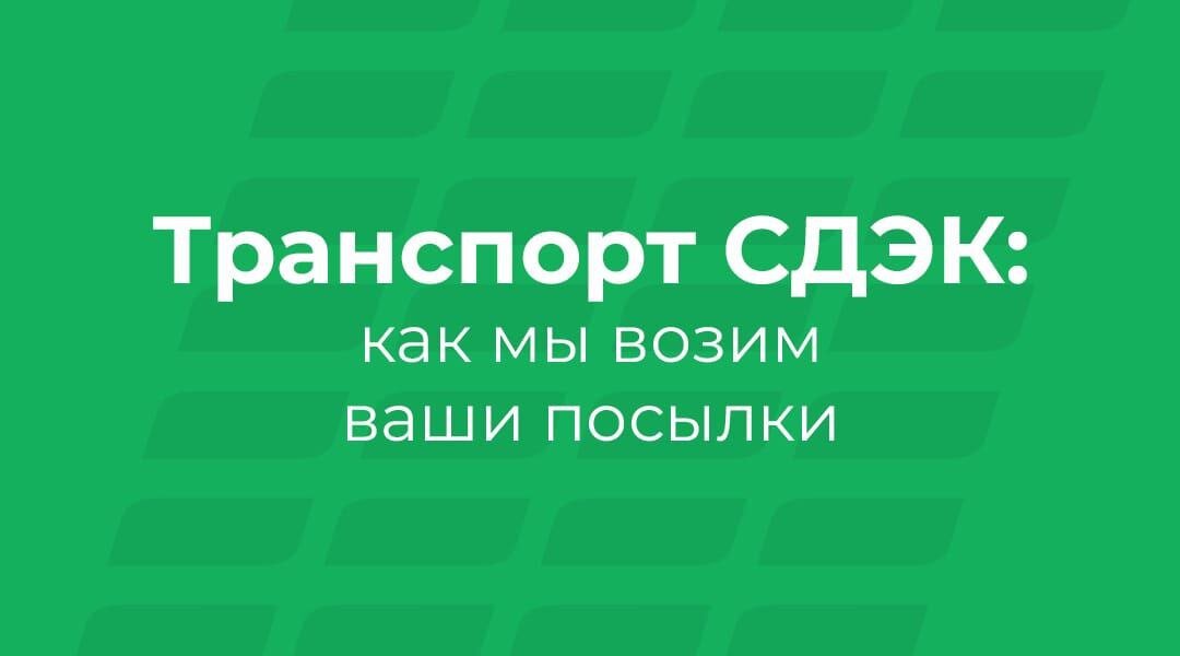Транспорт СДЭК: как мы возим ваши посылки | СДЭК | Дзен