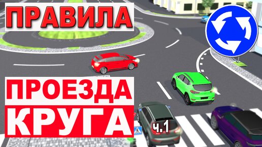 Download Video: ПРАВИЛА ПРОЕЗДА КРУГОВЫХ ПЕРЕКРЁСТКОВ!!! ЛИКБЕЗ 1часть