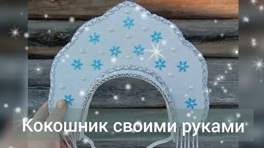 DIY/ Корона-кокошник своими руками /