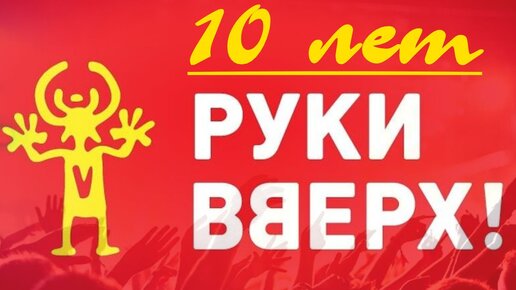 Руки вверх - 10 лет