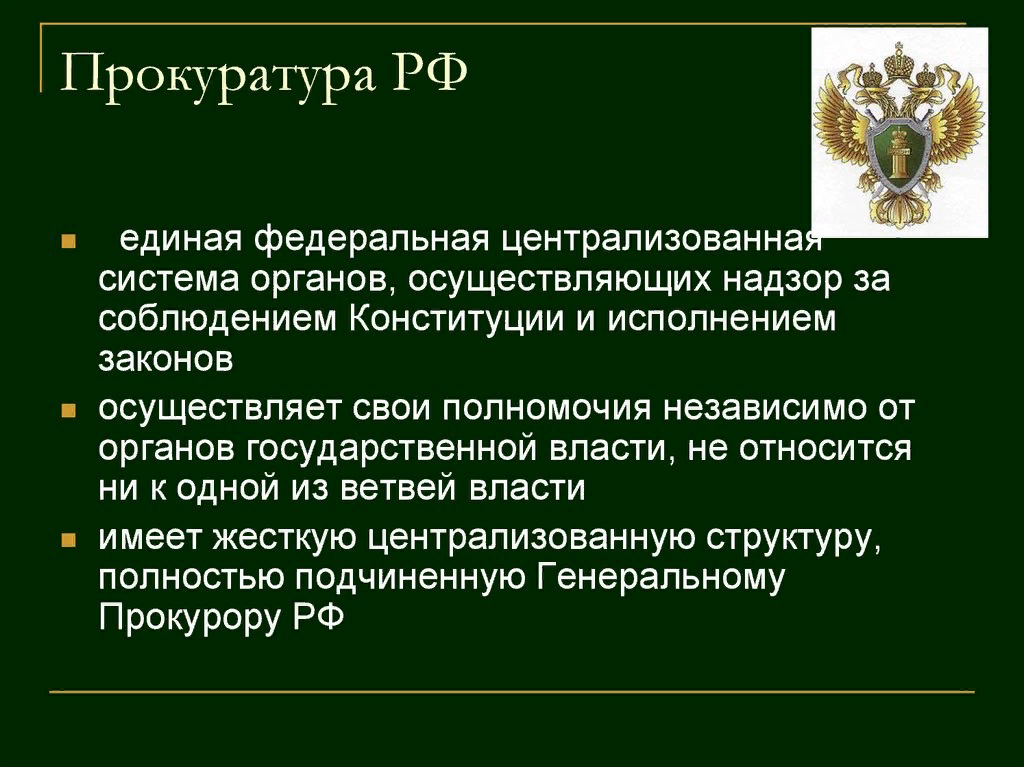 Надзор за исполнением конституции и законов. Единая Федеральная Централизованная система органов прокуратуры РФ. Органы прокуратуры осуществляют. Прокуратура РФ – это система органов, осуществляющих. Органы прокуратуры осуществляют надзор за.