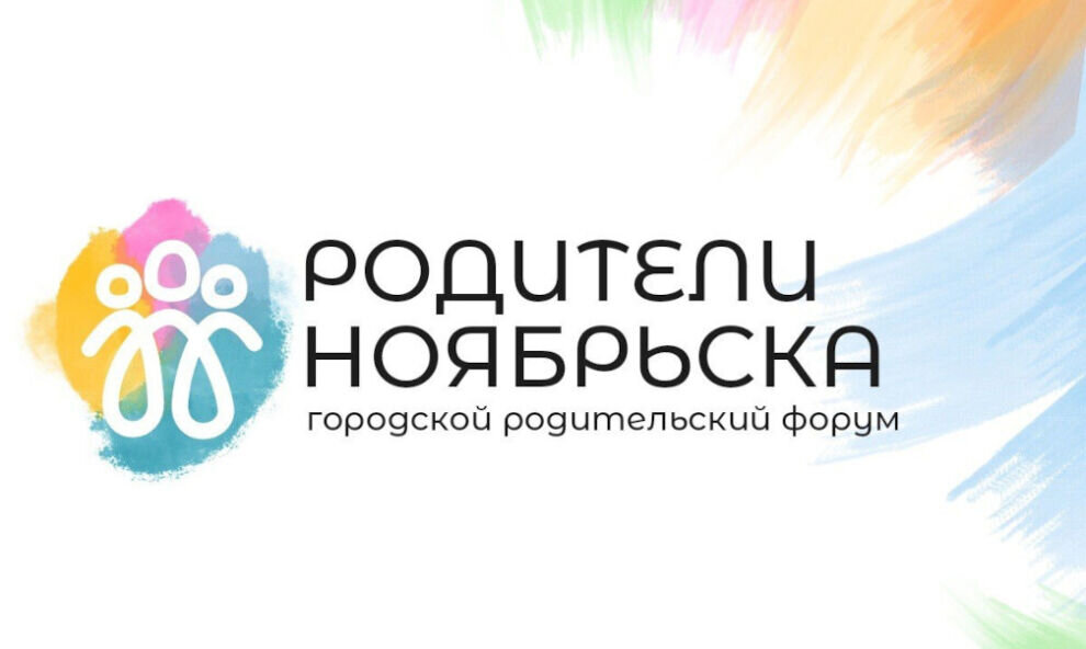    Первый городской форум про родительство пройдет в Ноябрьске