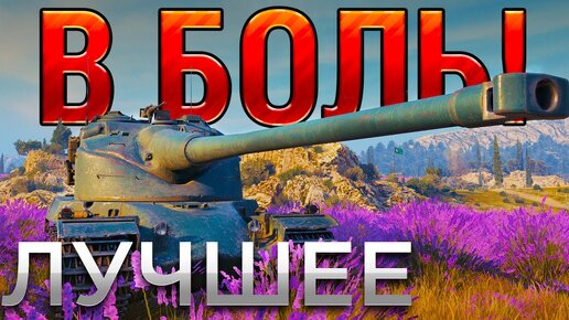 САМЫЕ ЭПИЧНЫЕ ПОРАЖЕНИЯ В WoT ⚡ В БОЛЬ! ЛУЧШЕЕ [World of Tanks]