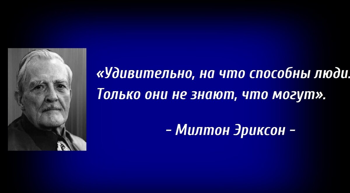 Эффективная психология: почему я работаю в подходе М.Эриксона | Психолог из  Подольска | Дзен