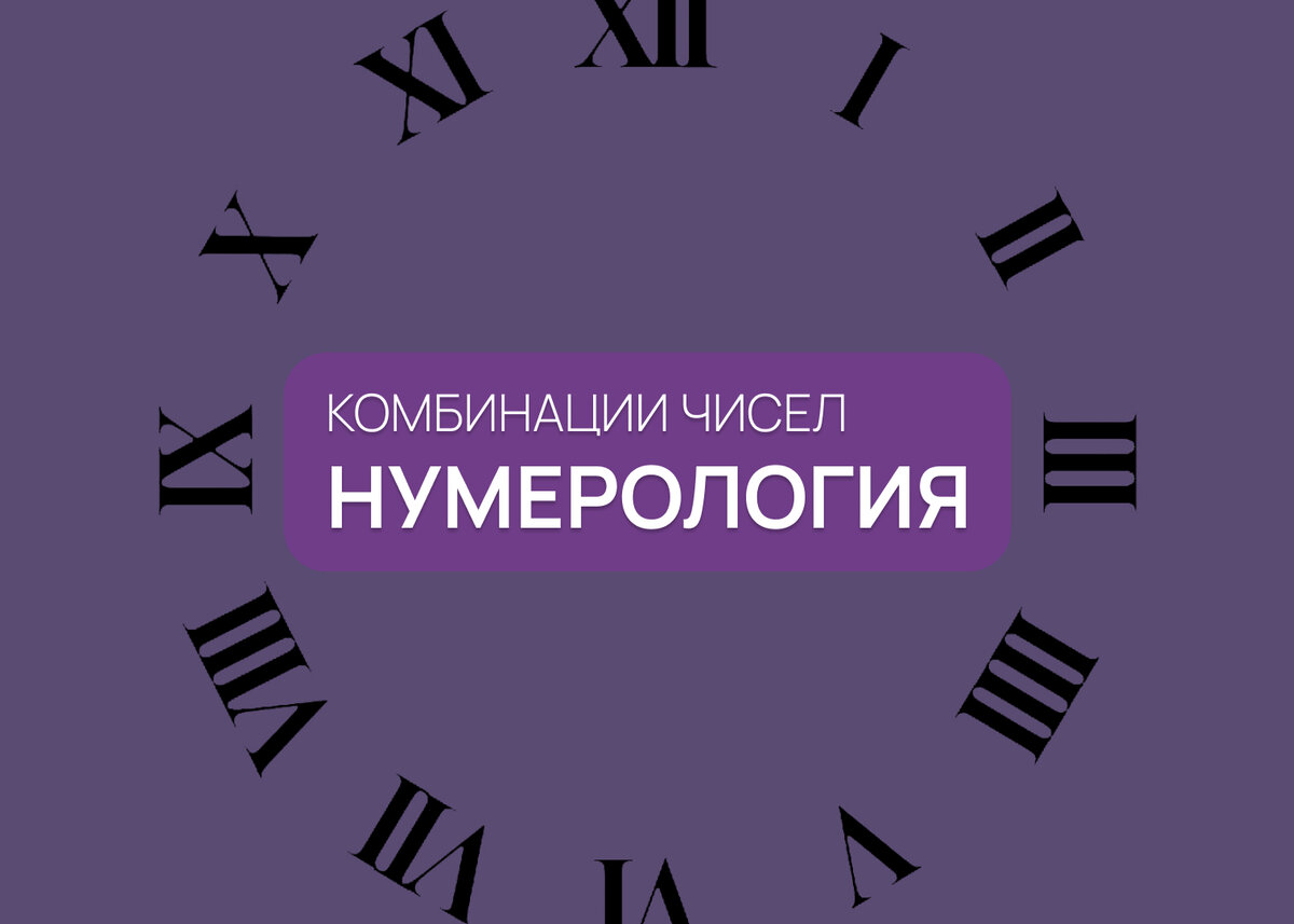 Ангельская нумерология: значимые комбинации цифр. | Numia: Астрология и Гороскопы | Дзен