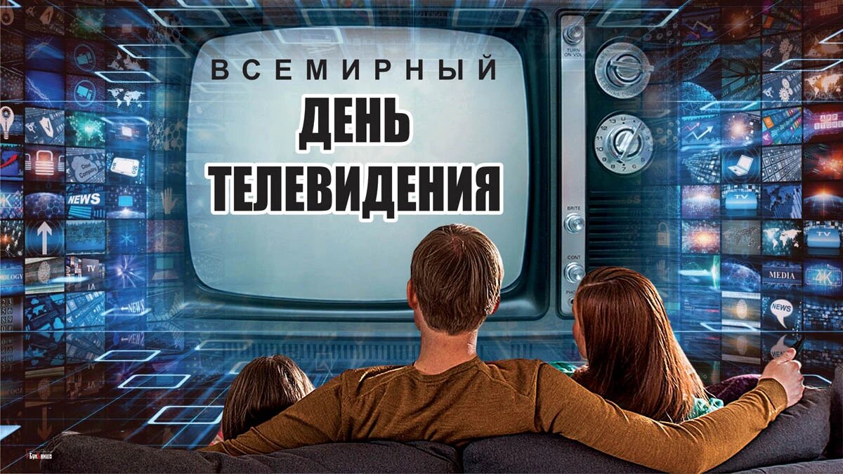 День телевидения