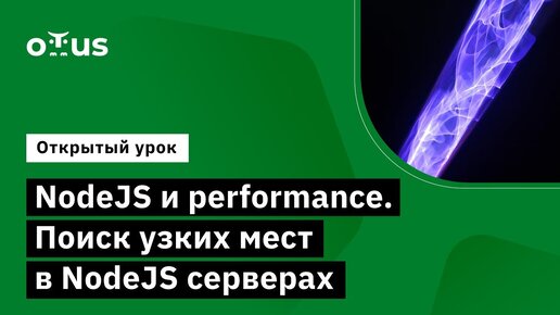 NodeJS и performance. Поиск узких мест в NodeJS серверах // Демо-занятие курса «Node.js Developer»