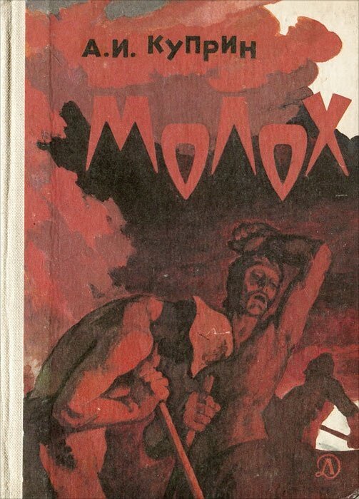 Куприн молох книга. Повесть Молох. Молох книга Куприна. Куприн а.и. "Молох".