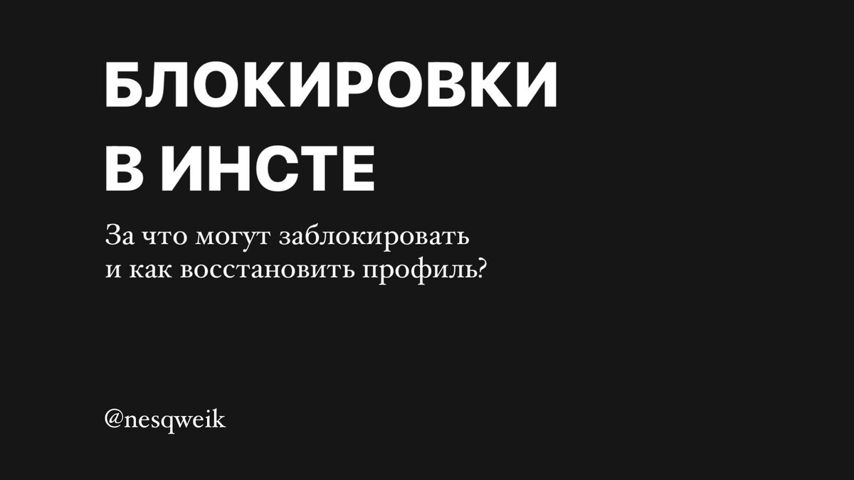 Блокировки в инстаграм. За что могут заблокировать и как восстановить  профиль? | Салават Фатхутдинов | Дзен